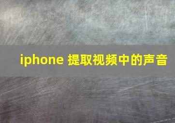 iphone 提取视频中的声音